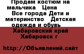 Продам костюм на мальчика › Цена ­ 800 - Все города Дети и материнство » Детская одежда и обувь   . Хабаровский край,Хабаровск г.